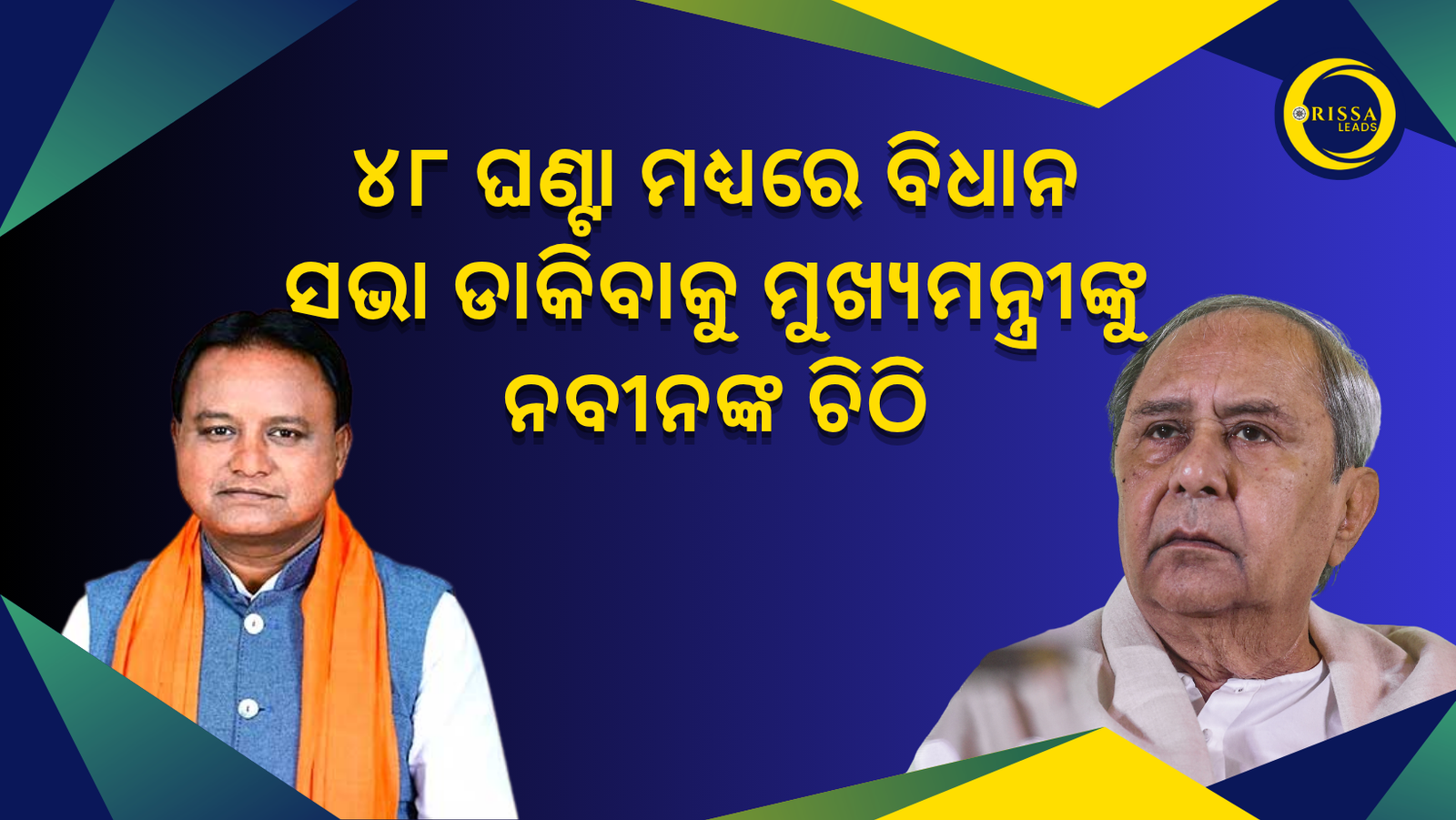 ୪୮ ଘଣ୍ଟାରେ ବିଧାନସଭା ଡାକ: ମୁଖ୍ୟମନ୍ତ୍ରୀଙ୍କୁ ଚିଠି ଲେଖିଲେ ନବୀନ