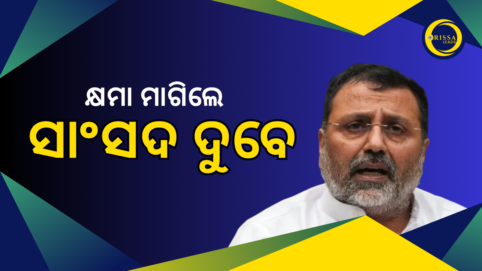 ବିଜୁ ବାବୁଙ୍କ ପ୍ରତି ଅପମାନଜନକ ମନ୍ତବ୍ୟ ପ୍ରସଙ୍ଗ, କ୍ଷମା ମାଗିଲେ ସାଂସଦ ନିଶିକାନ୍ତ ଦୁବେ