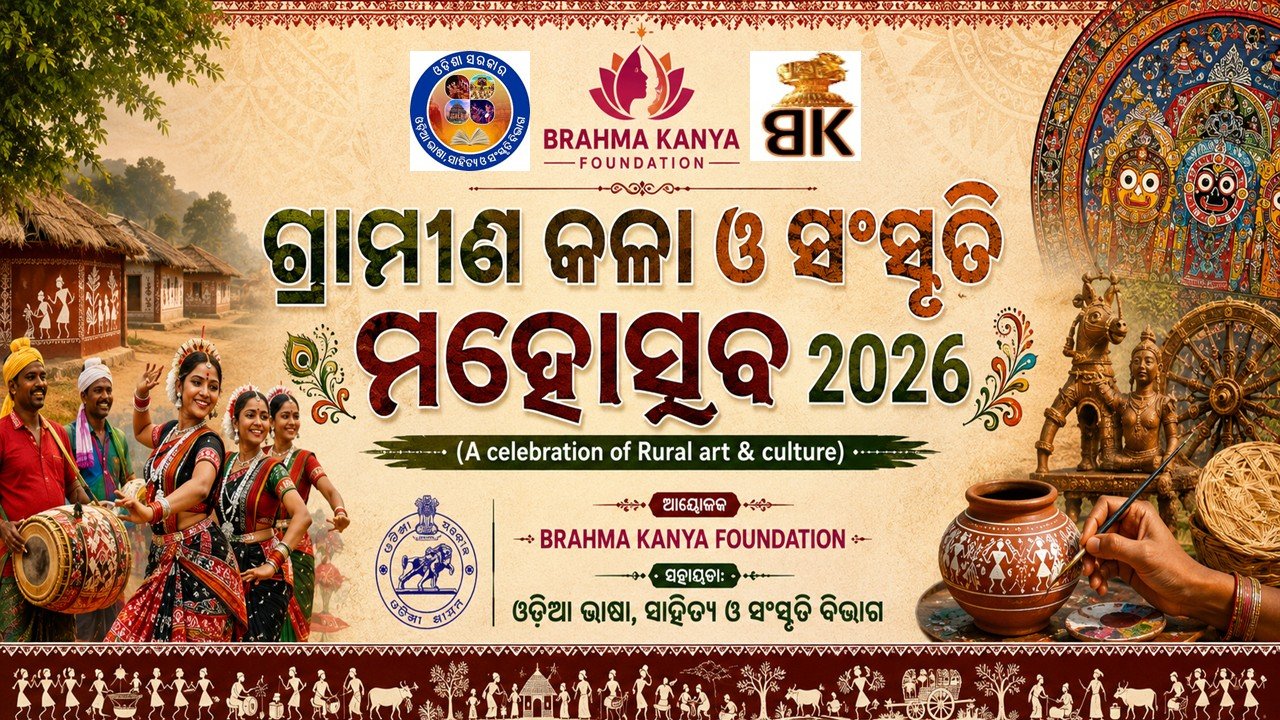 ବ୍ରହ୍ମ କନ୍ୟା ଫାଉଣ୍ଡେସନ ପକ୍ଷରୁ ଗ୍ରାମୀଣ କଳା ଓ ସଂସ୍କୃତି ମହୋତ୍ସବ ପାଳିତ