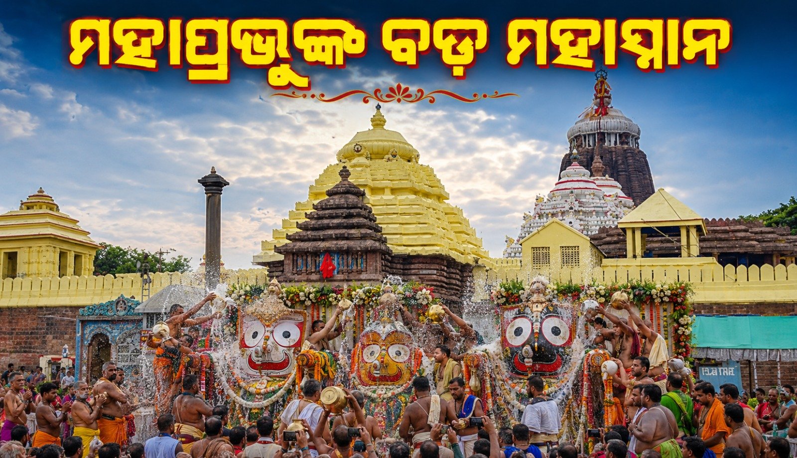 ମହାପ୍ରଭୁଙ୍କ ବଡ଼ ମହାସ୍ନାନ, ଦର୍ଶନରେ ବିଳମ୍ବ