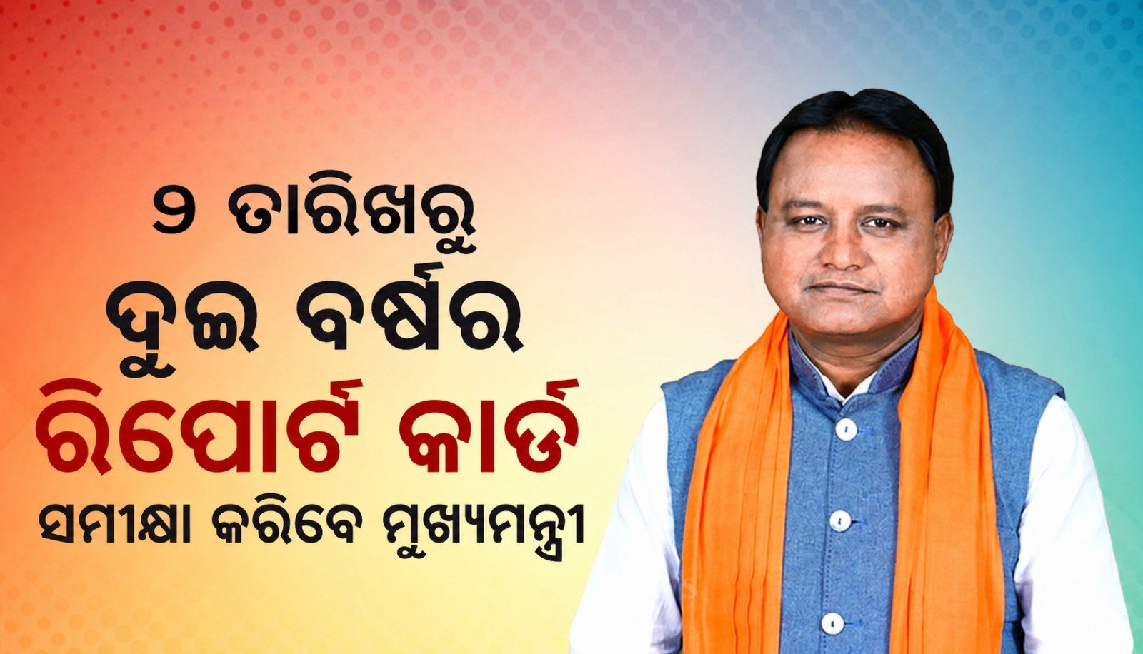 ୨ ତାରିଖରୁ ଦୁଇ ବର୍ଷର ରିପୋର୍ଟ କାର୍ଡ ସମୀକ୍ଷା କରିବେ ମୁଖ୍ୟମନ୍ତ୍ରୀ