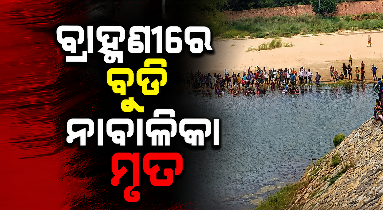 ବ୍ରାହ୍ମଣୀରେ ବୁଡି ନାବାଳିକା ମୃତ