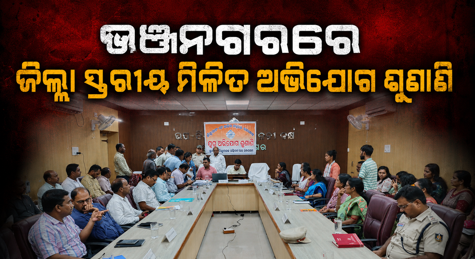 ଭଞ୍ଜନଗରରେ ଜିଲ୍ଲା ସ୍ତରୀୟ ମିଳିତ ଅଭିଯୋଗ ଶୁଣାଣି, ୬୯ ଅଭିଯୋଗ ଶୁଣାଣି