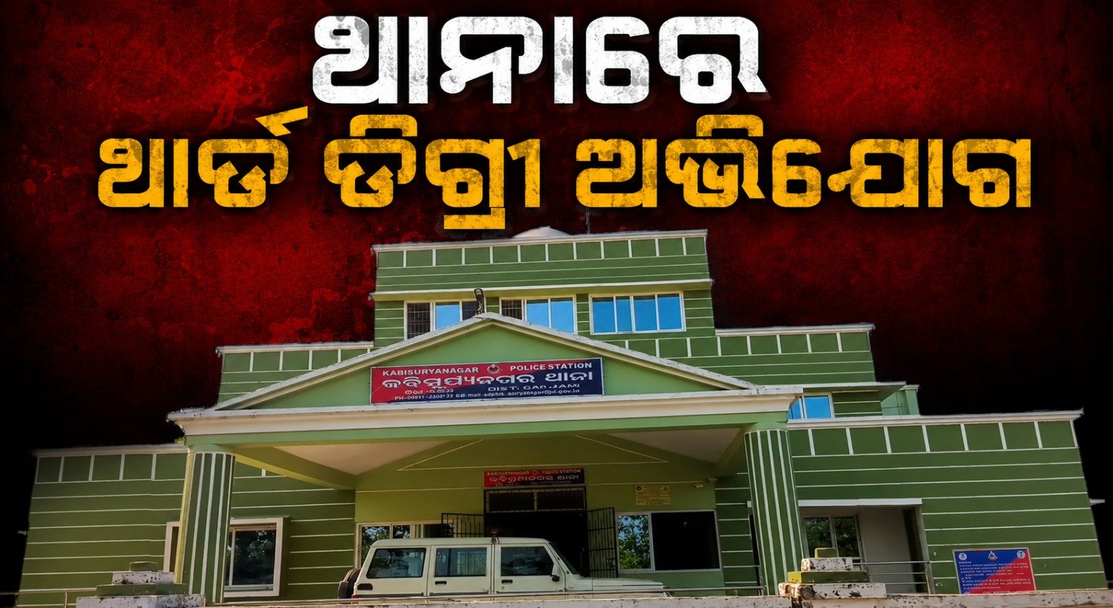 ଭିନ୍ନକ୍ଷମ ଯୁବକଙ୍କ ମୃତ୍ୟୁ, ପୋଲିସର ଥାର୍ଡ ଡିଗ୍ରୀ ଅଭିଯୋଗ