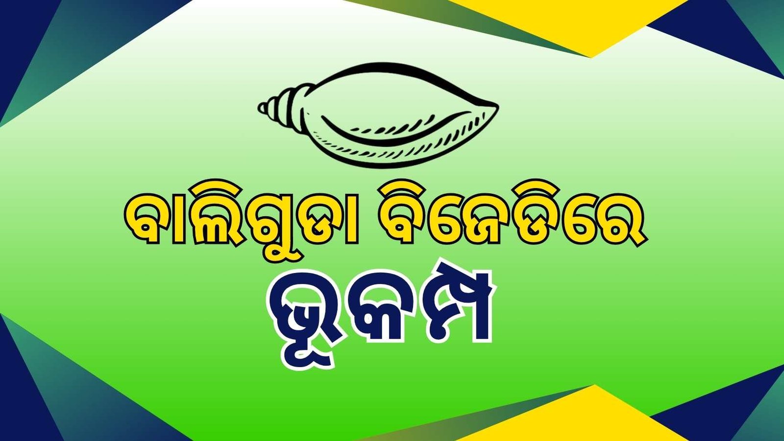 ବାଲିଗୁଡା ବିଜେଡିରେ ଭୂକମ୍ପ: ବିଜେଡିରୁ ଗଣ ଇସ୍ତଫା