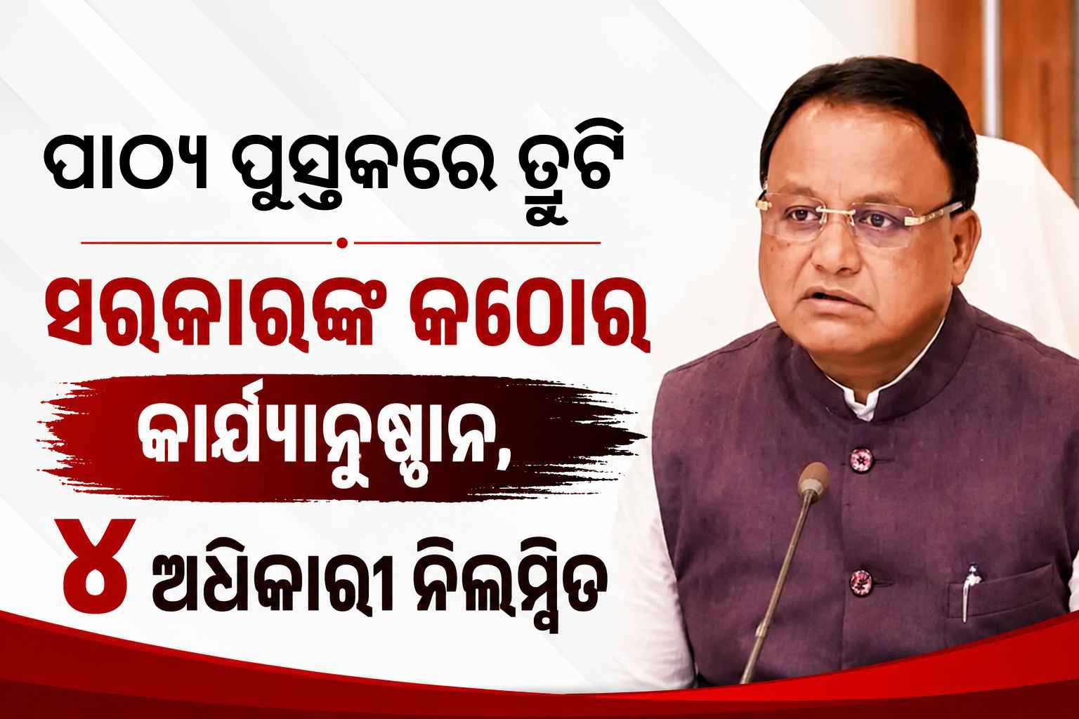 ପାଠ୍ୟ ପୁସ୍ତକରେ ତ୍ରୁଟି: ସରକାରଙ୍କ କଠୋର କାର୍ଯ୍ୟାନୁଷ୍ଠାନ, ୪ ଅଧିକାରୀ ନିଲମ୍ବିତ