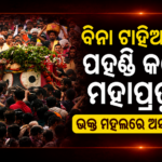 କୃଷ୍ଣପ୍ରସାଦର ବିଭିନ୍ନ ସ୍ଥାନରେ ଘୋଷ ଯାତ୍ରା, ଜଗନ୍ନାଥ ମୟ ପରିବେଶ