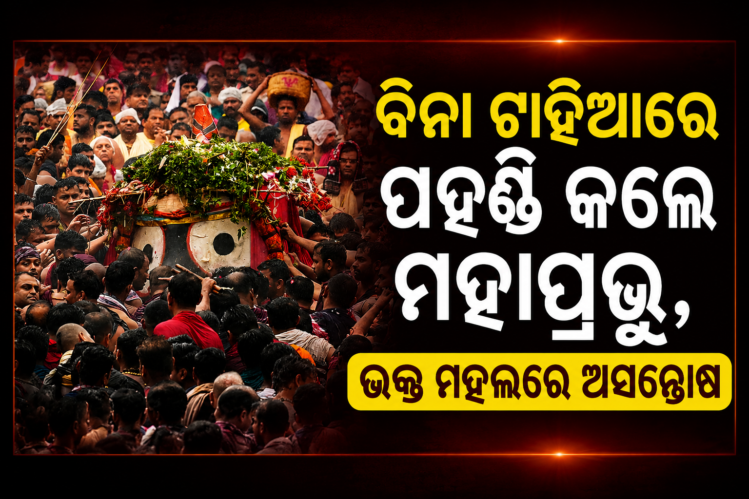 ବିନା ଟାହିଆରେ ପହଣ୍ଡି କଲେ ମହାପ୍ରଭୁ, ଭକ୍ତ ମହଲରେ ଅସନ୍ତୋଷ