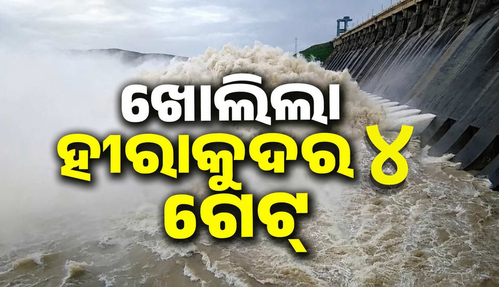 ହୀରାକୁଦରୁ ୪ ଗେଟ୍ ଦେଇ ପ୍ରଥମ ବନ୍ୟାଜଳ ନିଷ୍କାସନ