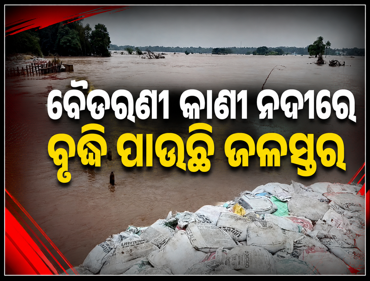 ବୈତରଣୀ କାଣୀ ନଦୀରେ ବୃଦ୍ଧି ପାଉଛି ଜଳସ୍ତର