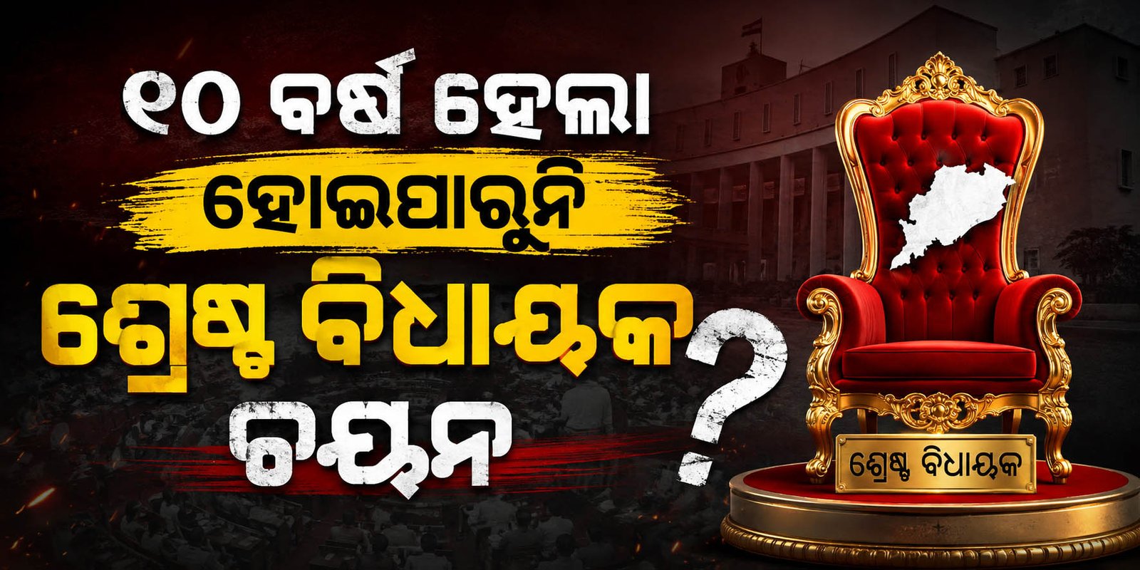 ୧୦ ବର୍ଷ ହେଲା ଚୟନ ହୋଇପାରୁ ନାହାନ୍ତି ବିଧାନ ସଭାର ଶ୍ରେଷ୍ଠ ବିଧାୟକ, ୨୩ ମାସ ପରେ କମିଟି ଗଠନ କଲେ ସରକାର