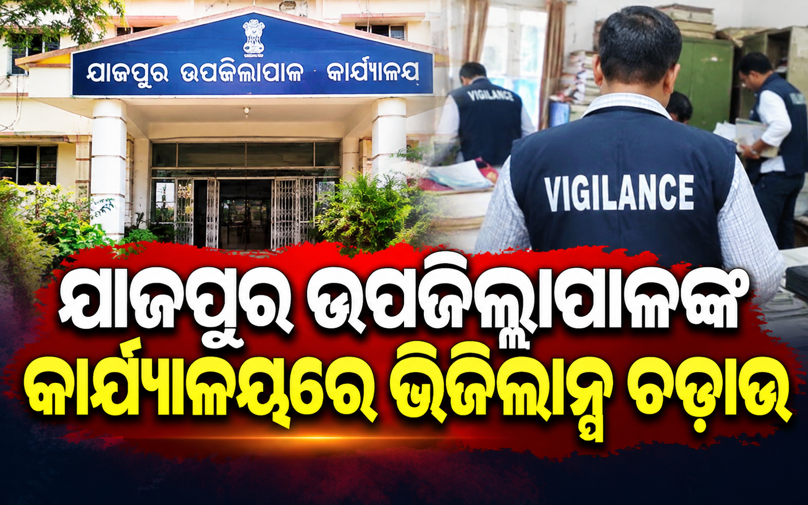 ଯାଜପୁର ଉପଜିଲ୍ଲାପାଳଙ୍କ କାର୍ଯ୍ୟାଳୟରେ ଭିଜିଲାନ୍ସ ଚଢ଼ାଉ
