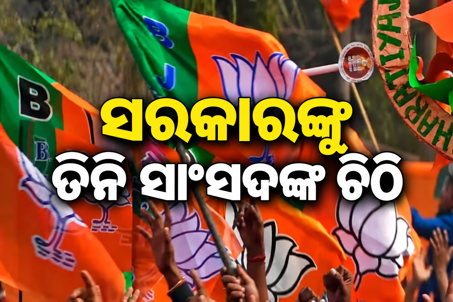 ବିକାଶମୂଳକ କାର୍ଯ୍ୟର ମନ୍ଥର ଗତି ନେଇ ତିନି ସାଂସଦଙ୍କ ଅସନ୍ତୋଷର ଚିଠି, ଅଡୁଆରେ ସରକାର
