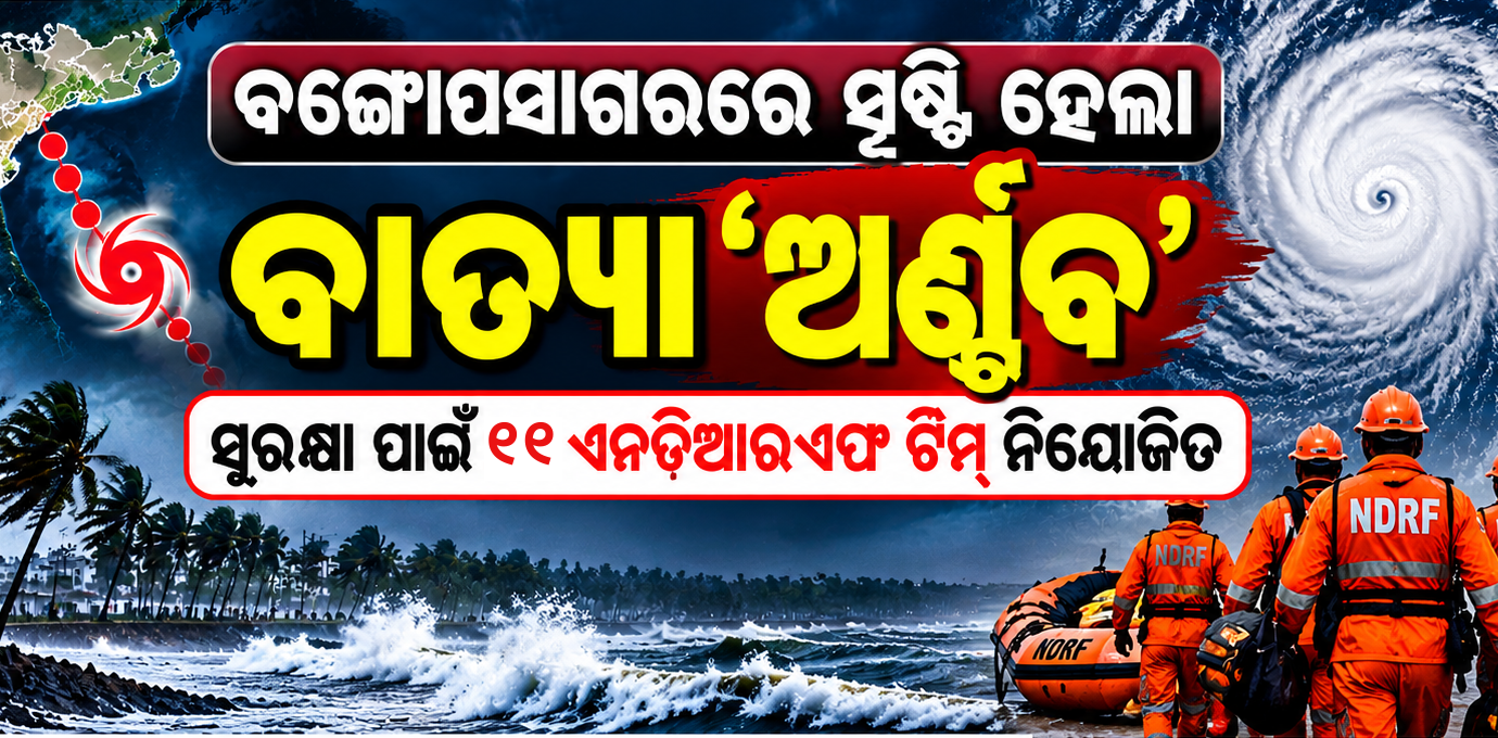 ବଙ୍ଗୋପସାଗରରେ ସୃଷ୍ଟି ହେଲା ବାତ୍ୟା ‘ଅର୍ଣ୍ଣବ’, ସୁରକ୍ଷା ପାଇଁ ୧୧ ଏନଡିଆରଏଫ ଟିମ ନିୟୋଜିତ