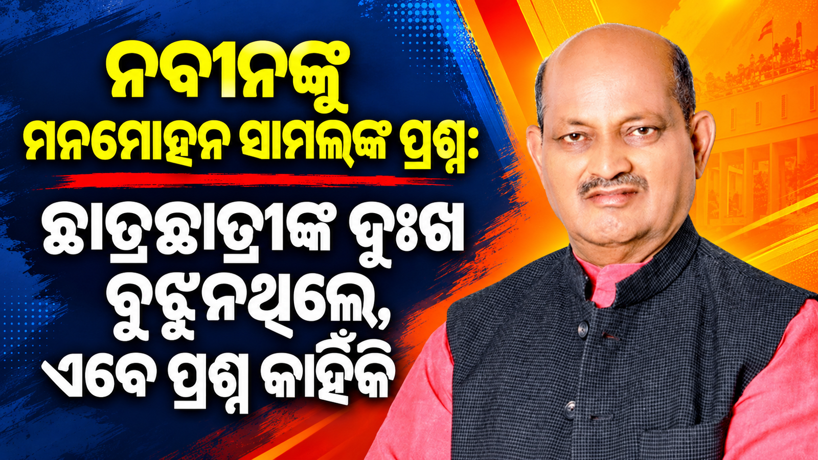 ନବୀନଙ୍କୁ ମନମୋହନ ସାମଲଙ୍କ ପ୍ରଶ୍ନ: ଛାତ୍ରଛାତ୍ରୀଙ୍କ ଦୁଃଖ ବୁଝୁନଥିଲେ, ଏବେ ପ୍ରଶ୍ନ କାହିଁକି
