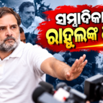 ଓଡ଼ିଶା ଲିଡ୍ସର ପ୍ରଭାବ…….
