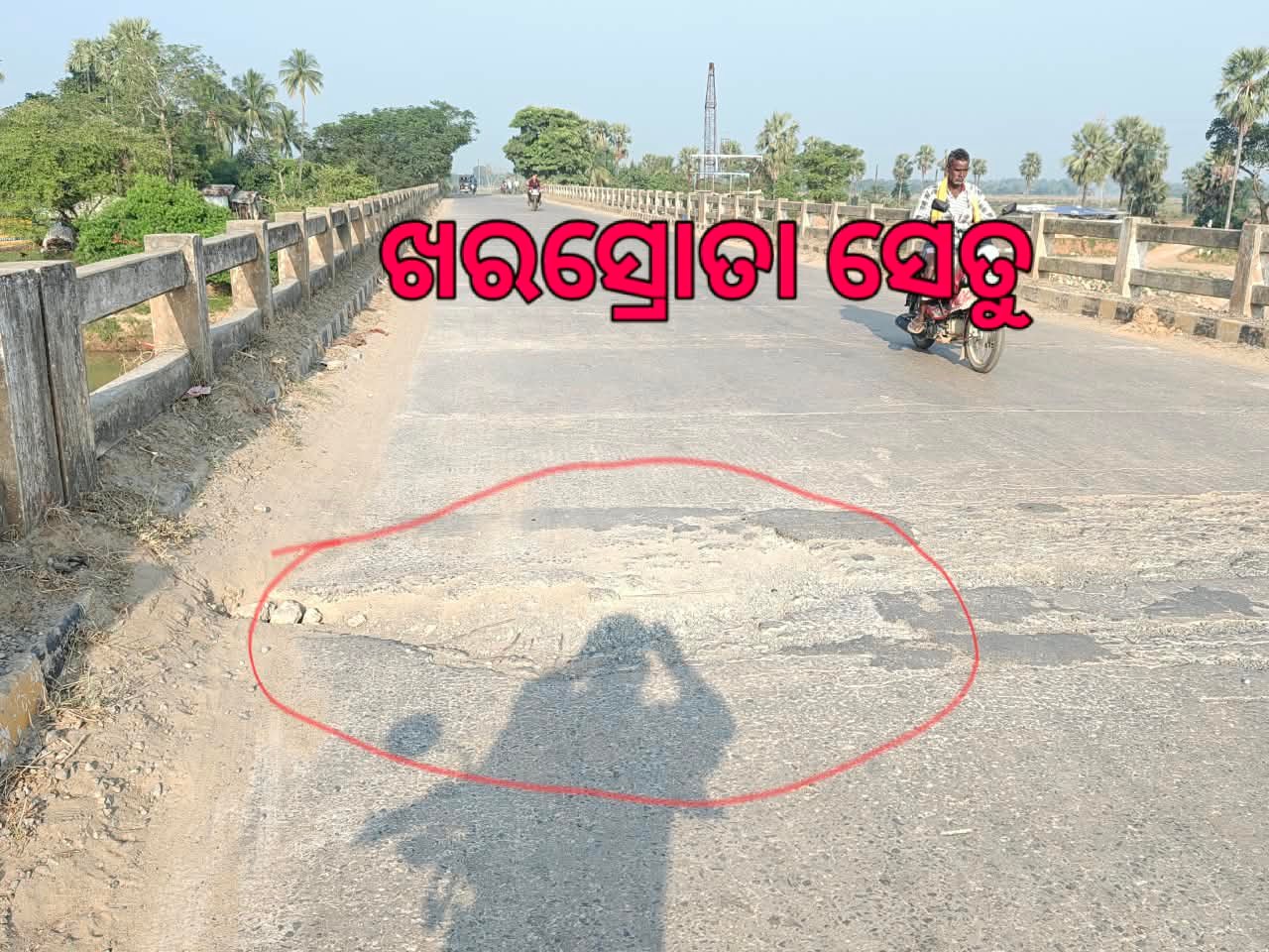 ଖରସ୍ରୋତା ସେତୁରେ ବିଶାଳ ଖାଲ, ଦୁର୍ଘଟଣା ଆଶଙ୍କା